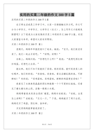实用的买菜二年级的作文300字5篇