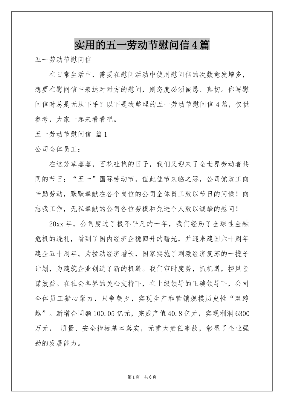 实用的五一劳动节慰问信4篇_第1页