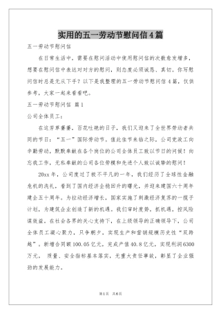 实用的五一劳动节慰问信4篇