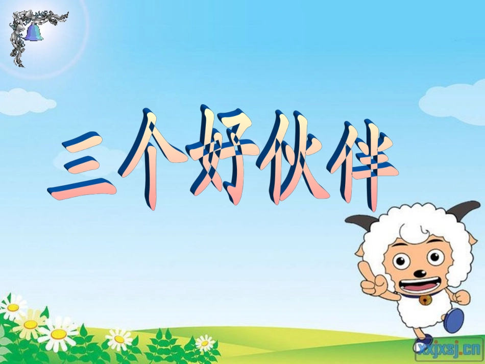 《三个好伙伴》_第1页
