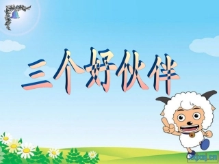 《三个好伙伴》