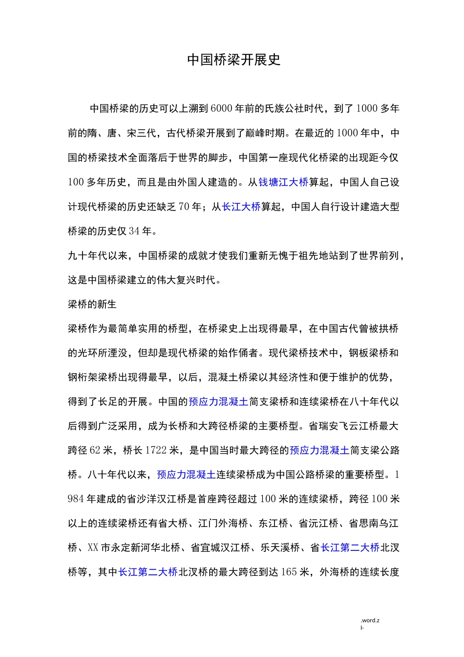 中国桥梁发展史_第1页