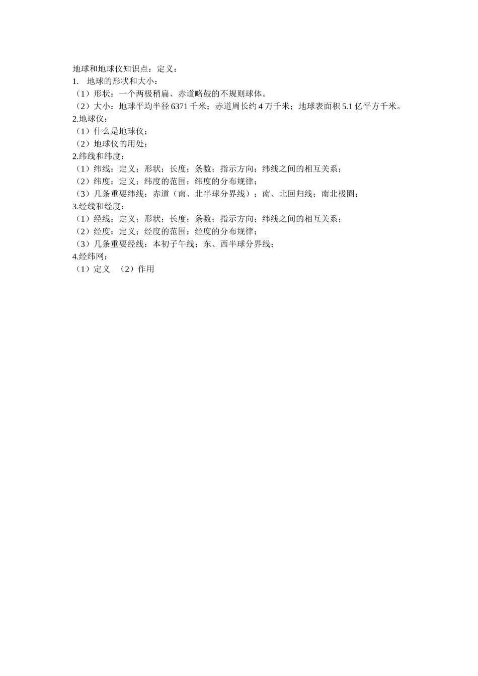 地球和地球仪知识点_第1页