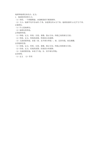 地球和地球仪知识点