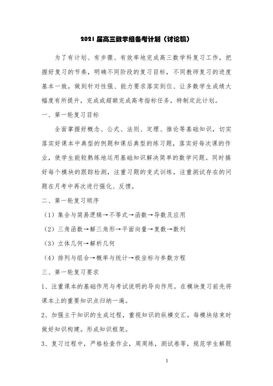 2021届高三数学组备考计划_第1页