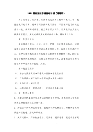 2021届高三数学组备考计划