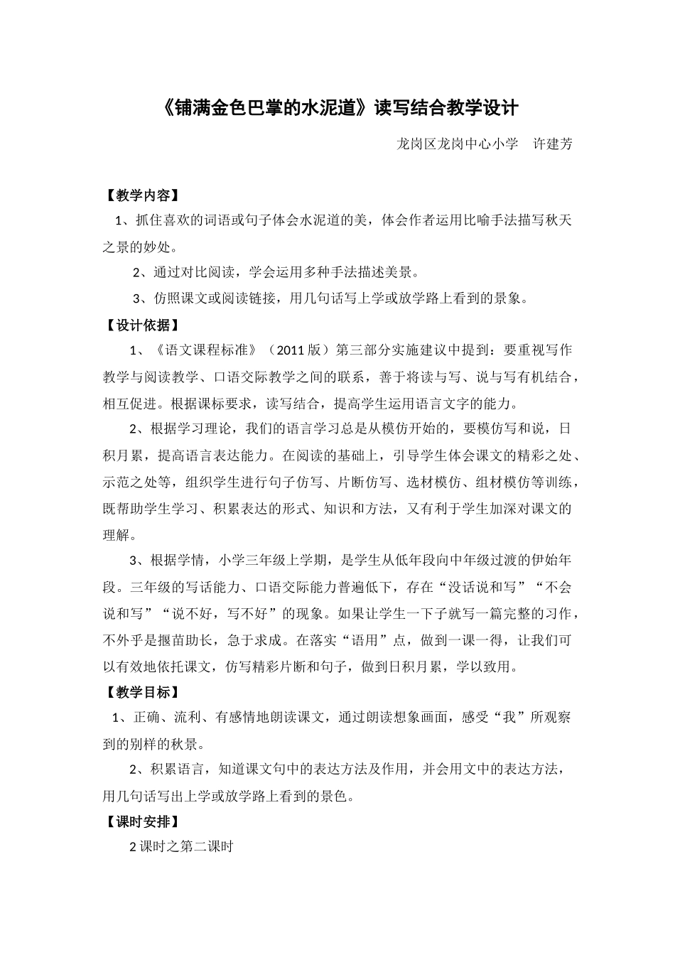 龙岗中心小学许建芳《铺满金色巴掌的水泥道》读写结合教学设计（修改）_第1页