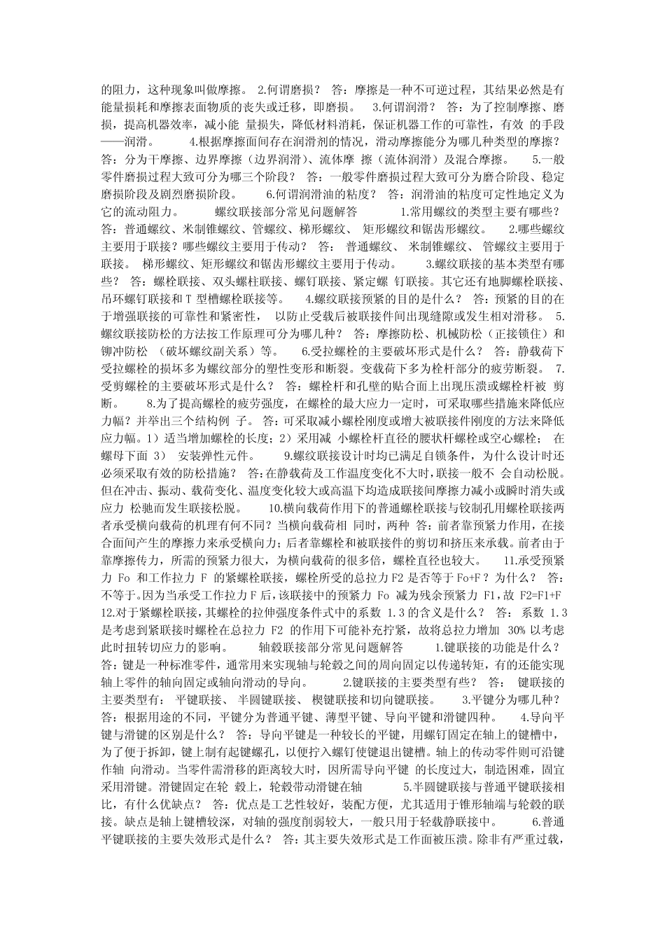 机械设计简答题汇总 _第2页