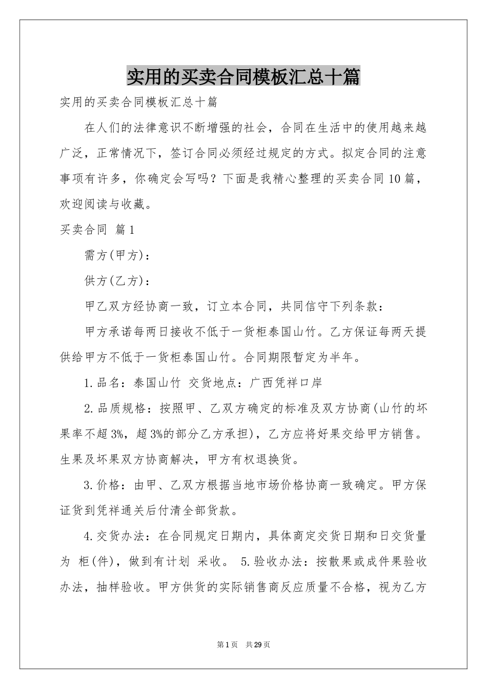 实用的买卖合同模板汇总十篇_第1页
