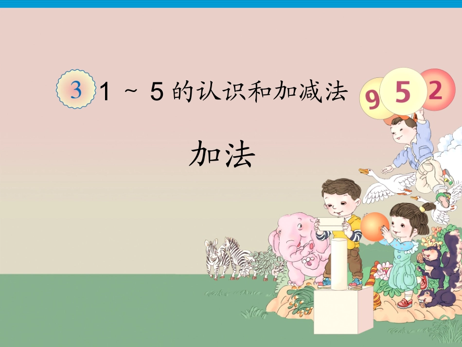 《加法》课件1_第1页