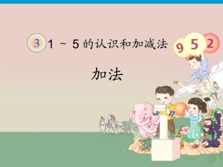 《加法》课件1