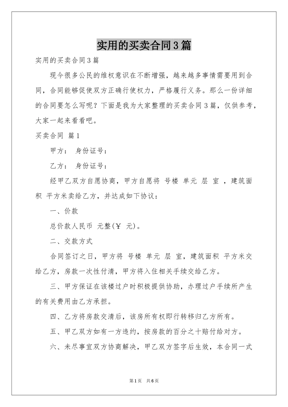 实用的买卖合同3篇_第1页