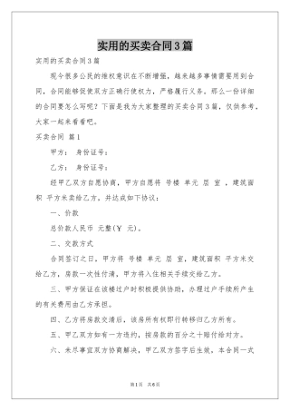 实用的买卖合同3篇