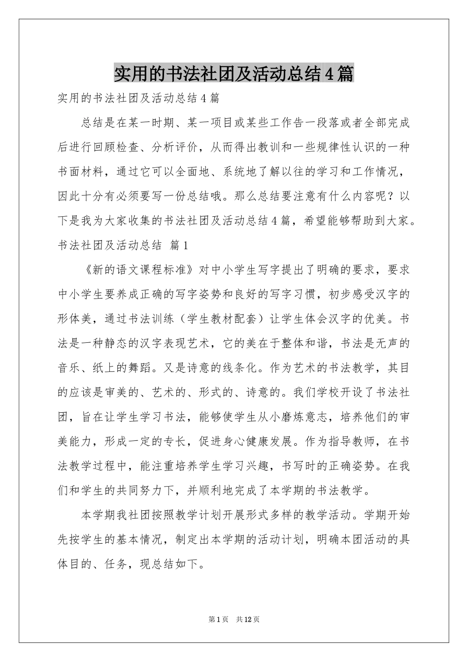 实用的书法社团及活动参考总结4篇_第1页