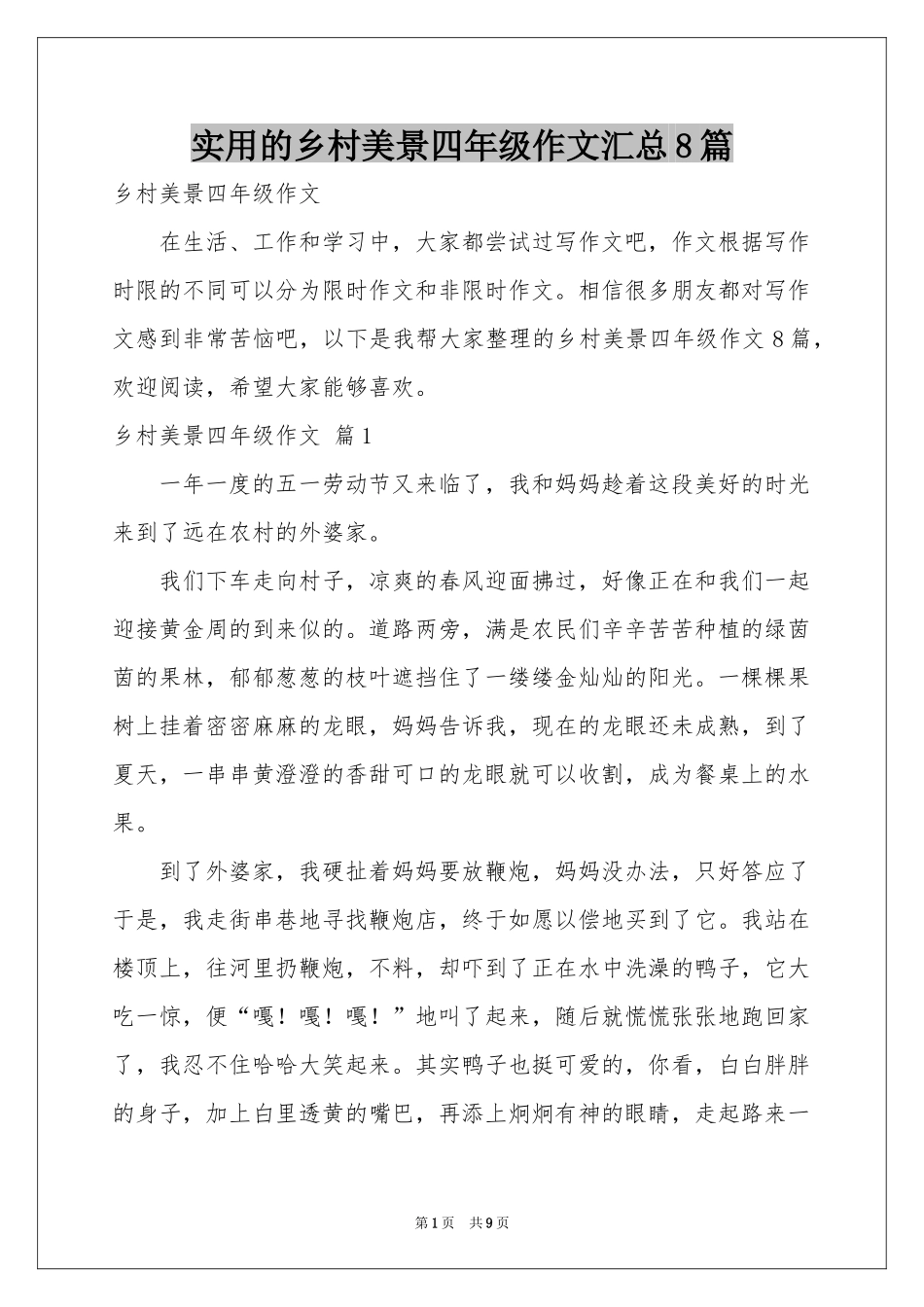 实用的乡村美景四年级作文汇总8篇_第1页