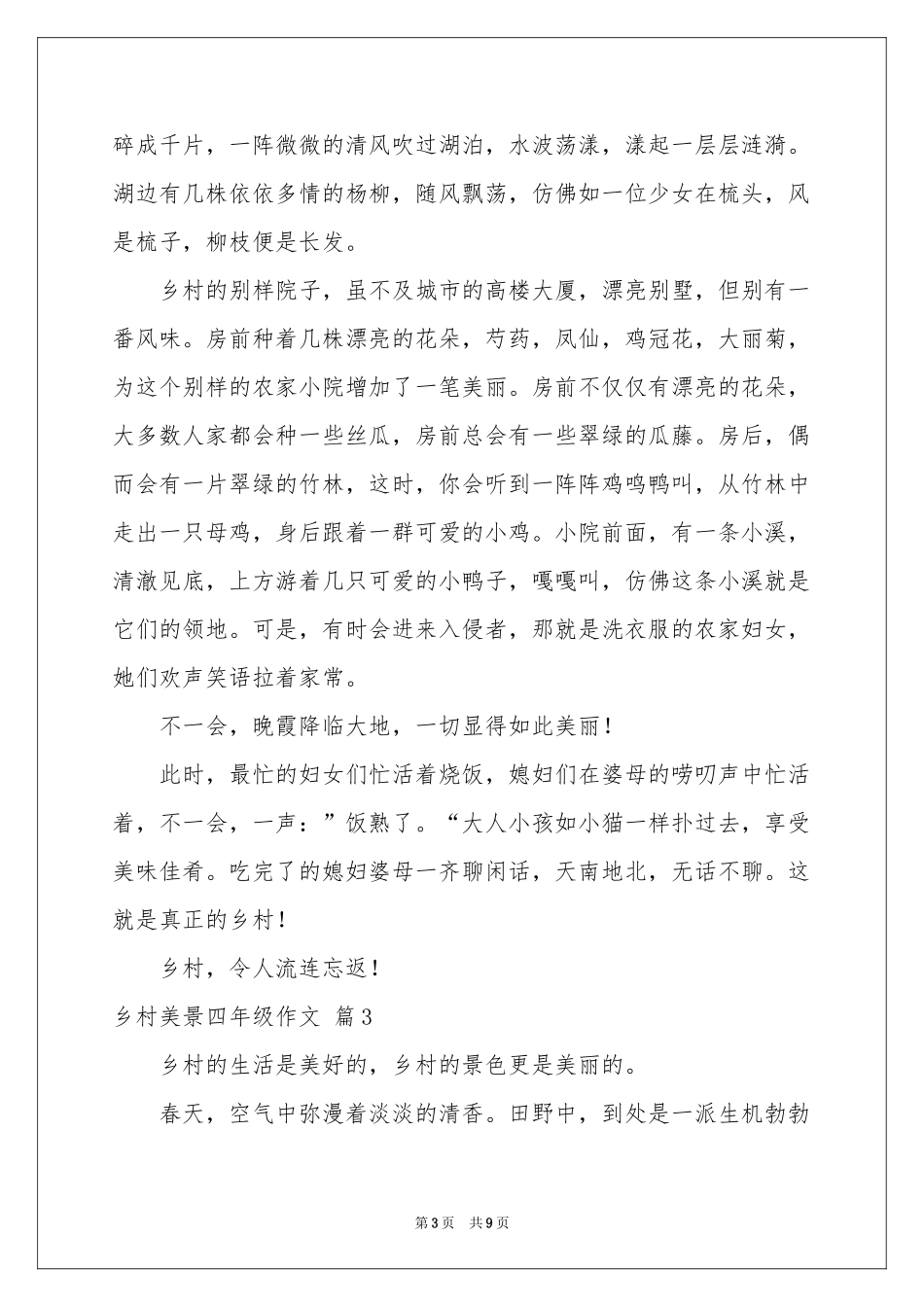 实用的乡村美景四年级作文汇总8篇_第3页