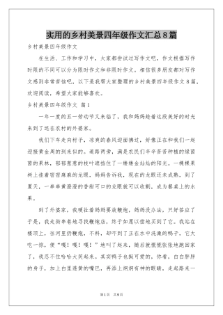 实用的乡村美景四年级作文汇总8篇