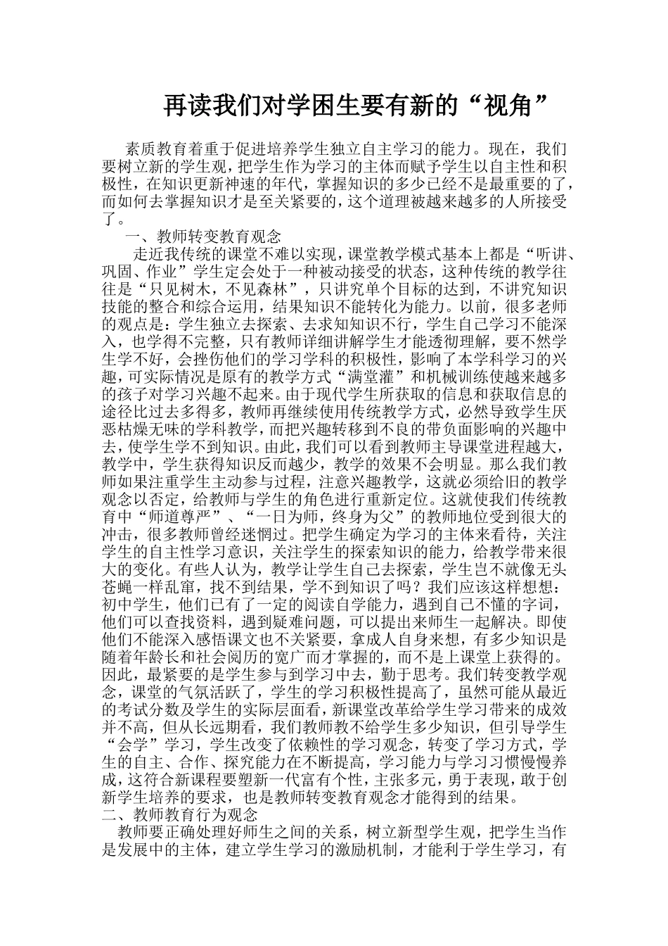 再读我们对学困生要有新的“视角”_第1页