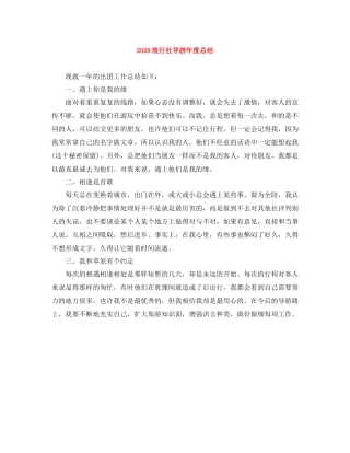 旅行社导游年度总结