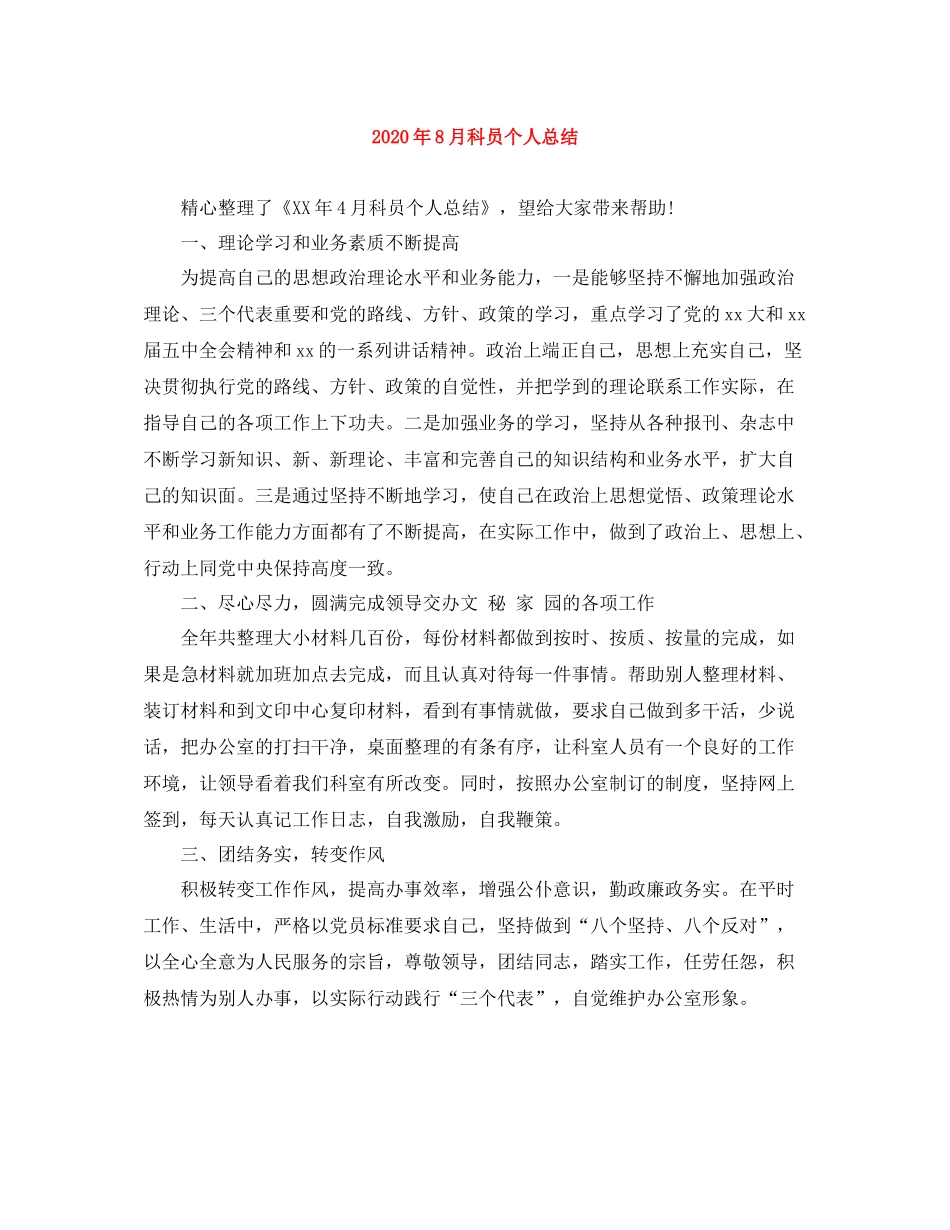 2020年8月科员个人总结_第1页