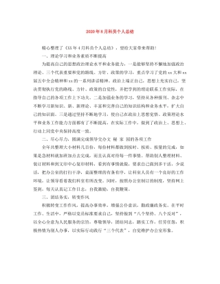 2020年8月科员个人总结