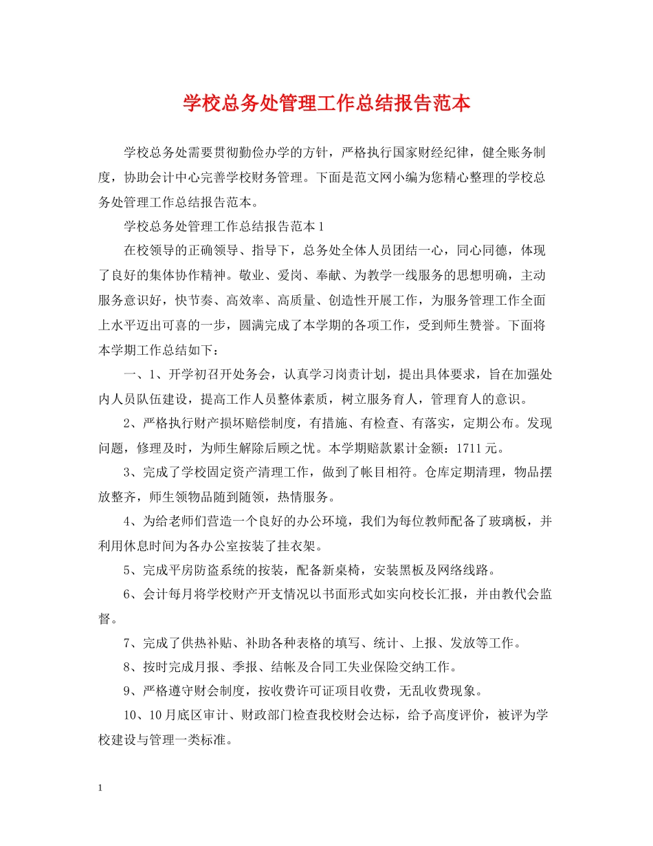 学校总务处管理工作总结报告范本_第1页