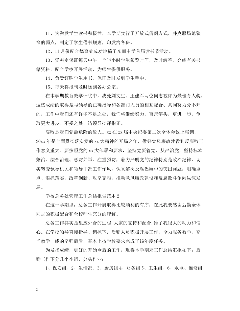 学校总务处管理工作总结报告范本_第2页