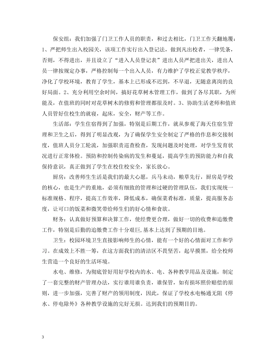 学校总务处管理工作总结报告范本_第3页