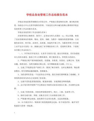 学校总务处管理工作总结报告范本