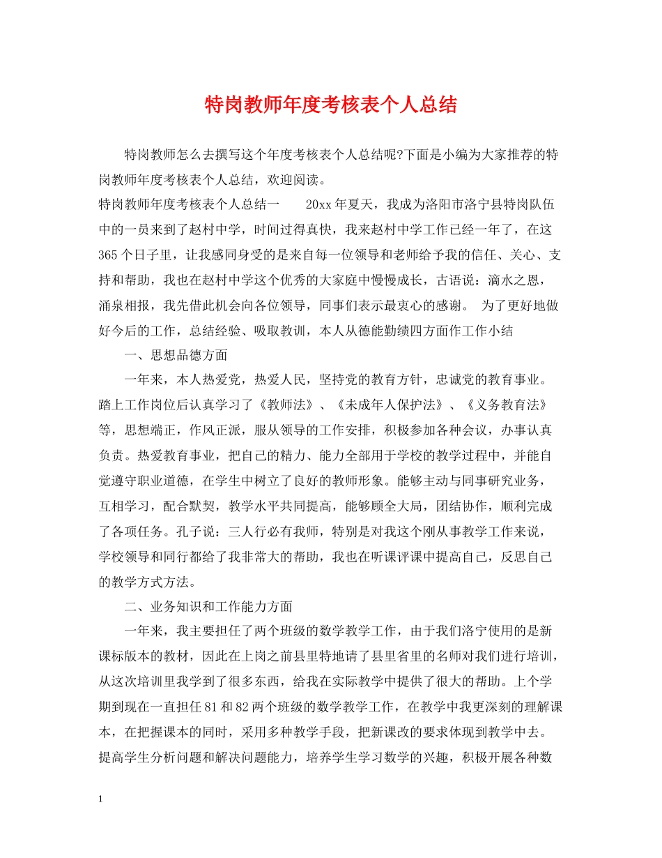 特岗教师年度考核表个人总结_第1页