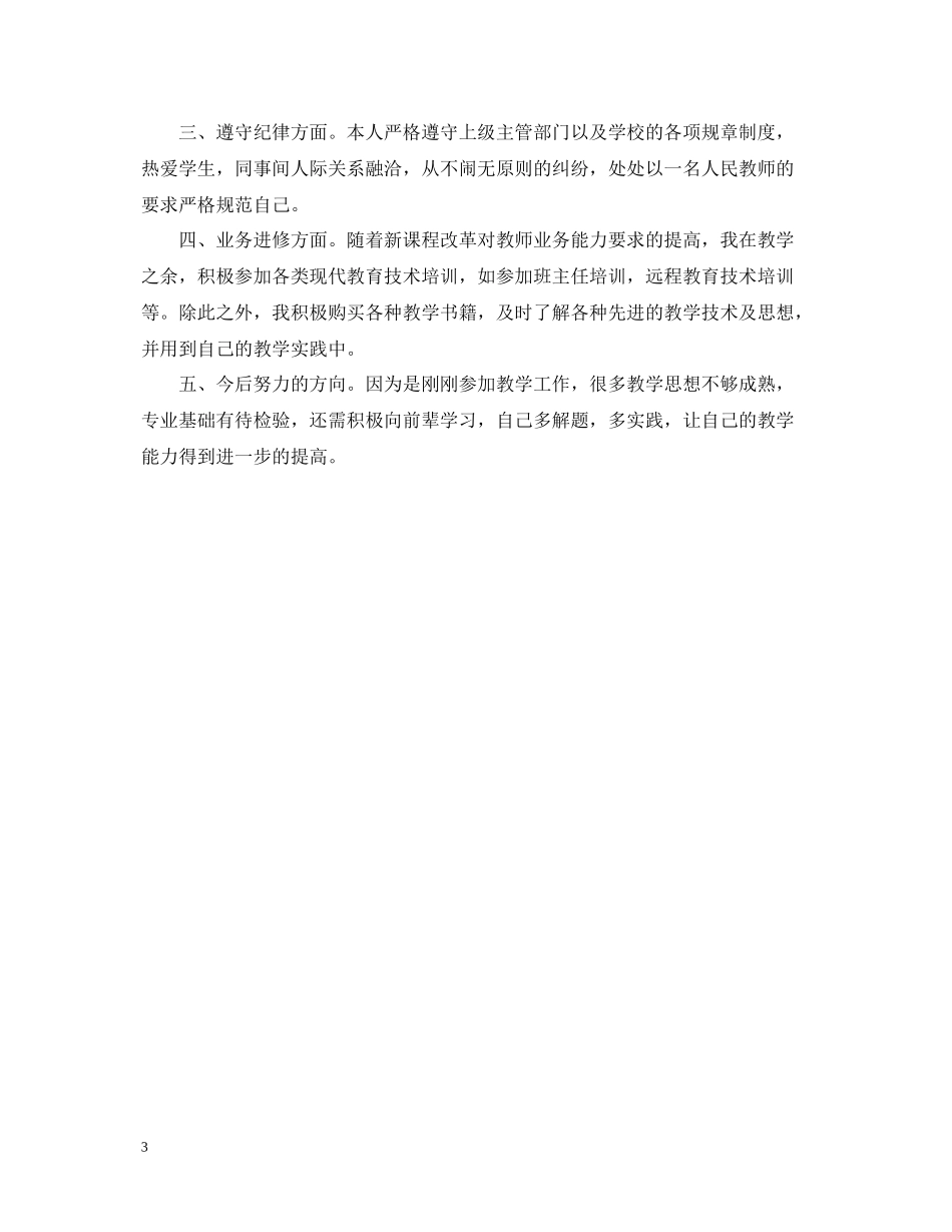 特岗教师年度考核表个人总结_第3页