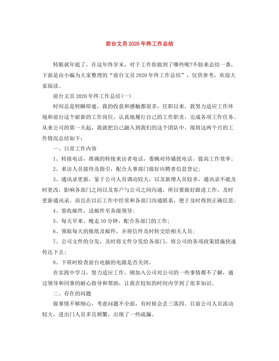 前台文员年终工作总结_第1页