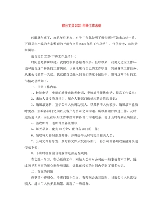 前台文员年终工作总结