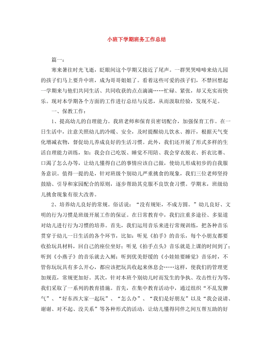 小班下学期班务工作总结_第1页