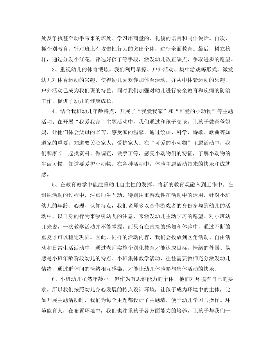 小班下学期班务工作总结_第2页