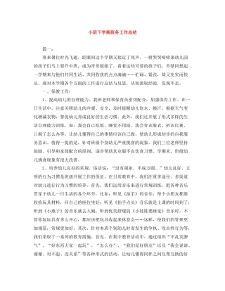 小班下学期班务工作总结