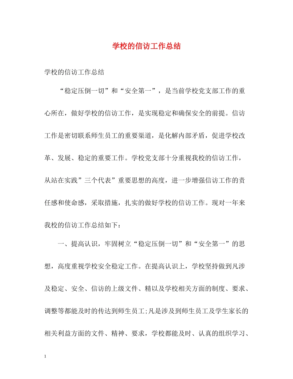 学校的信访工作总结_第1页