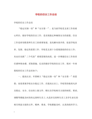 学校的信访工作总结
