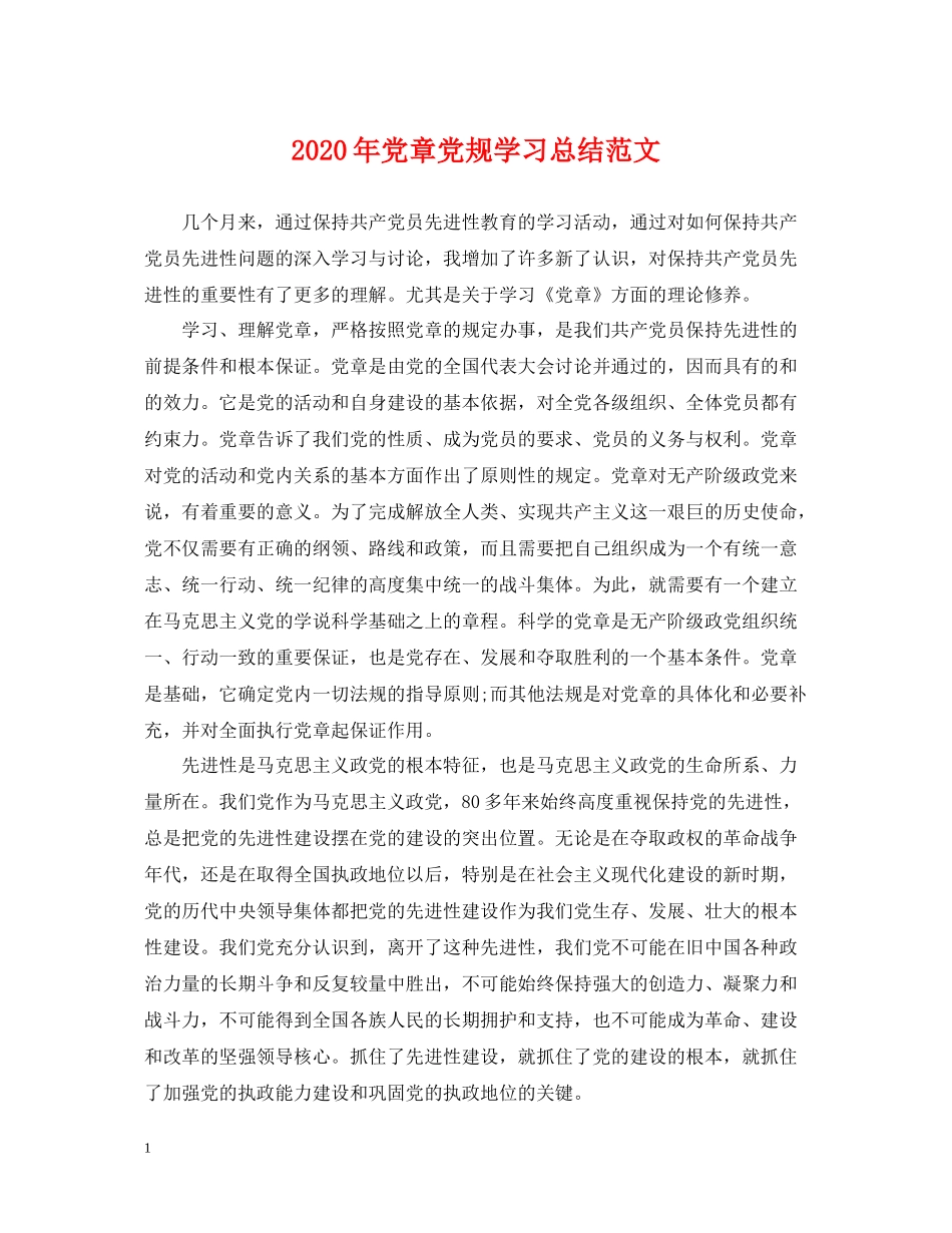 2020年党章党规学习总结范文2_第1页