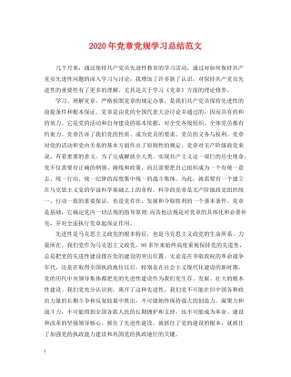 2020年党章党规学习总结范文2