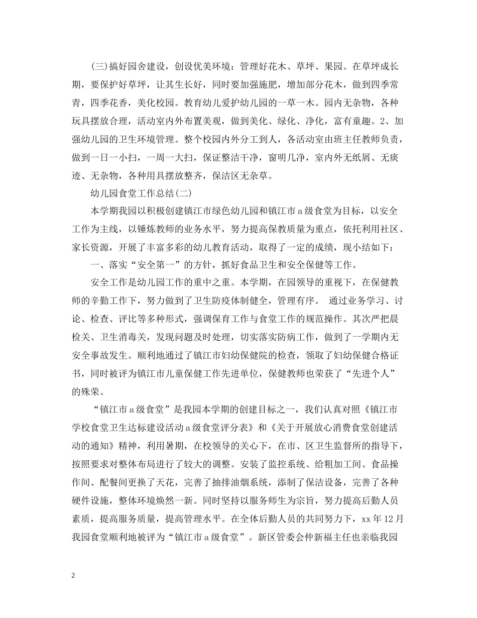 幼儿园食堂工作总结_第2页