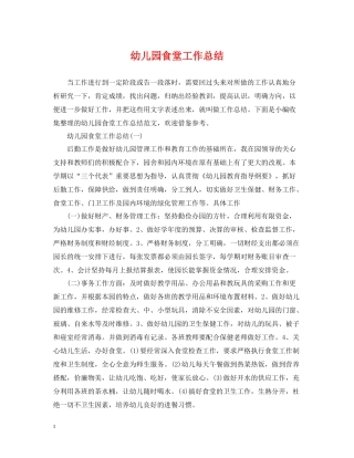 幼儿园食堂工作总结