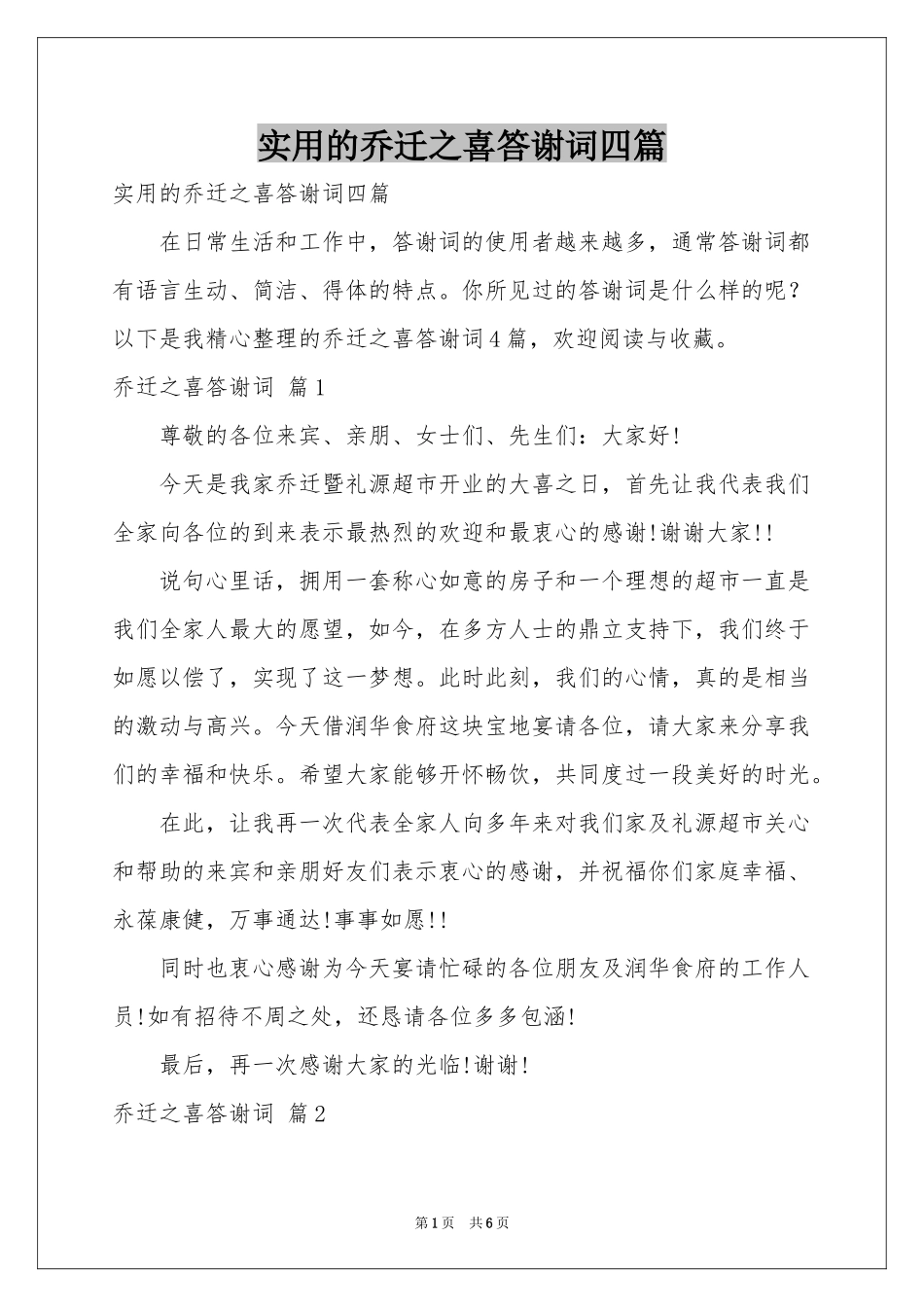 实用的乔迁之喜答谢词四篇_第1页