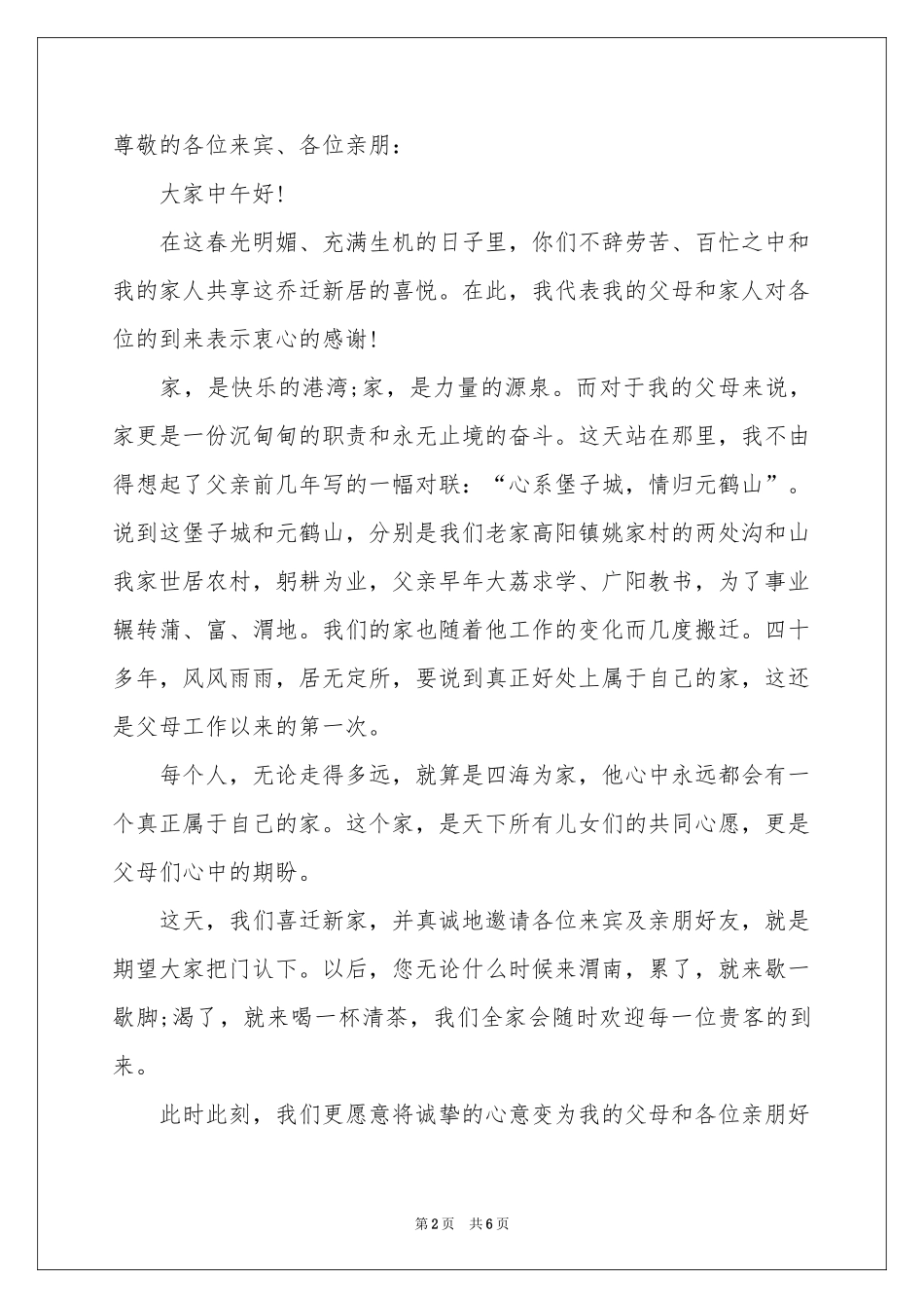 实用的乔迁之喜答谢词四篇_第2页