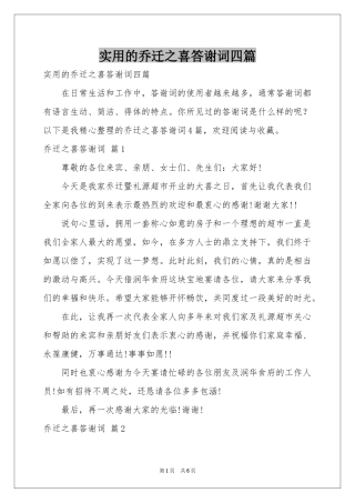 实用的乔迁之喜答谢词四篇