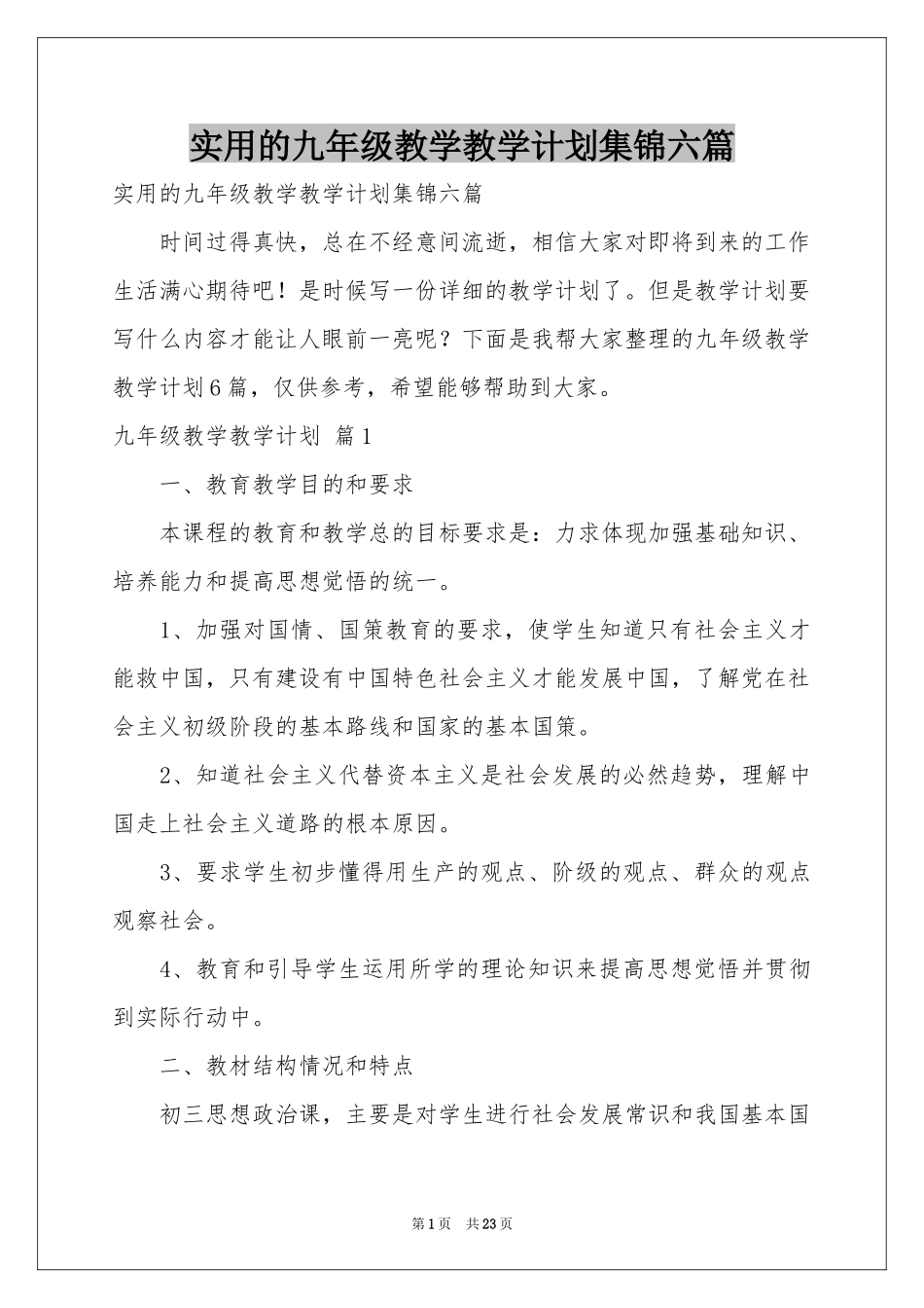 实用的九年级教学教学参考计划集锦六篇_第1页