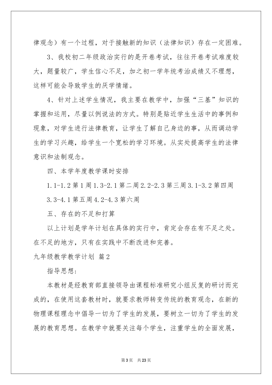 实用的九年级教学教学参考计划集锦六篇_第3页