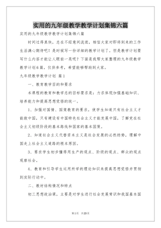 实用的九年级教学教学参考计划集锦六篇
