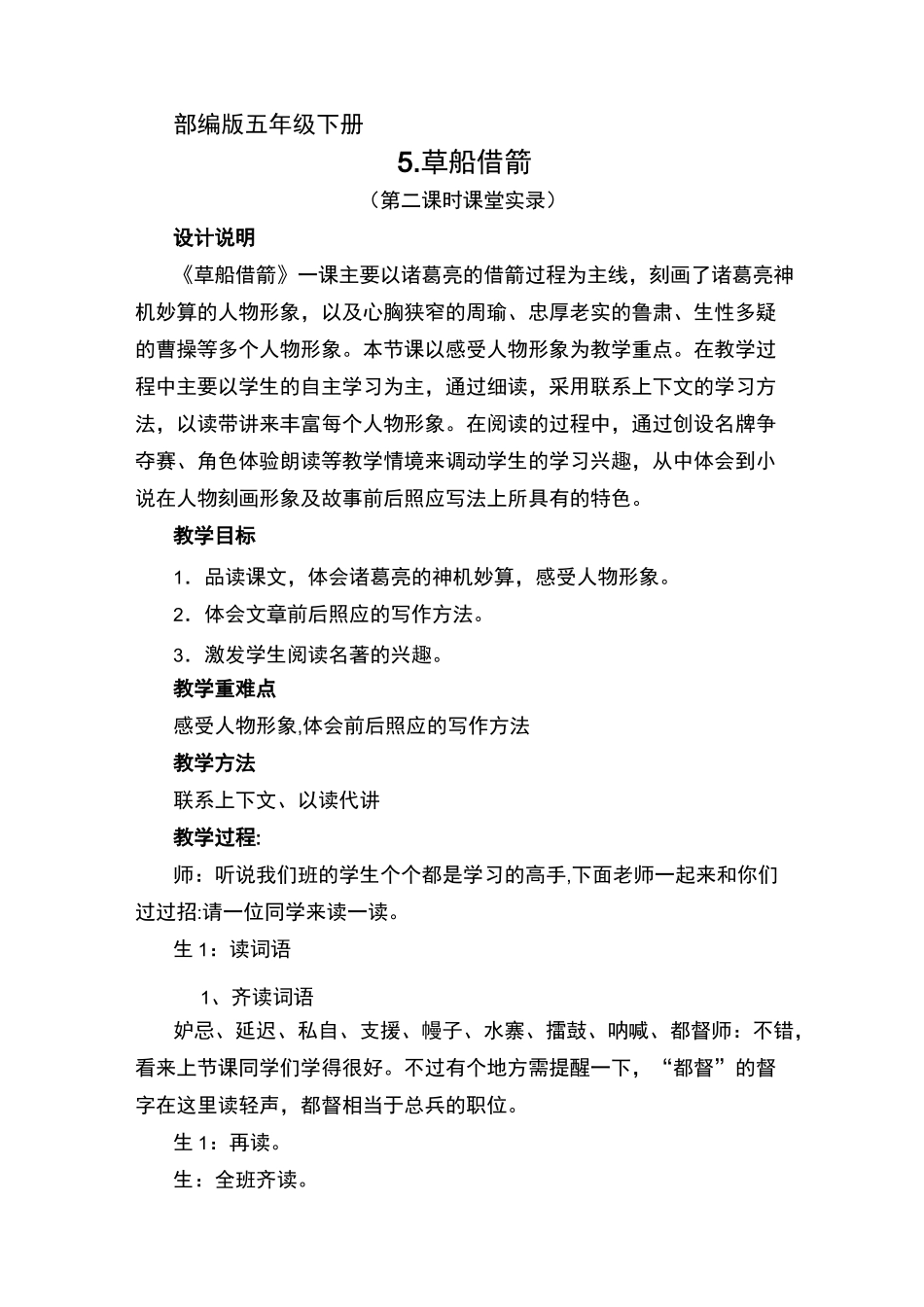 5《草船借箭》市级公开课课堂实录(第二课时) (五下)_第1页