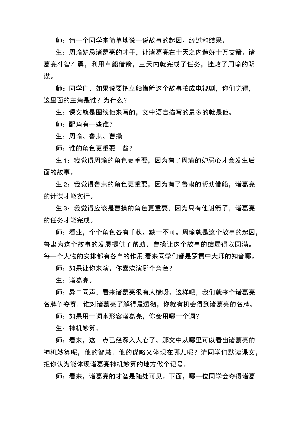 5《草船借箭》市级公开课课堂实录(第二课时) (五下)_第2页